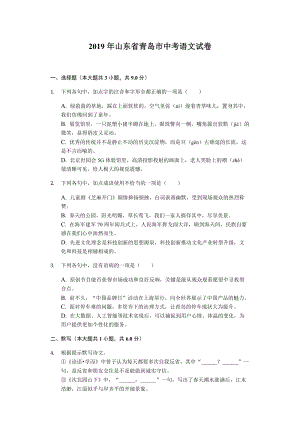 2019年山東省青島市中考語文試卷（Word版含解析）.docx