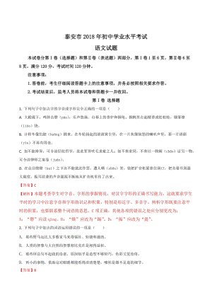 2018年山東省泰安市初中學(xué)業(yè)水平考試語文試題（word版 解析版）.doc