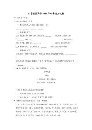 2019年山東省菏澤市中考語文試卷（word版含解析））.doc