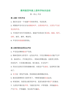 2020新版教科版四年級(jí)上冊(cè)科學(xué)第一單元知識(shí)總結(jié).doc