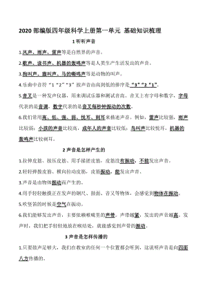 2020新版教科版四年級上冊科學(xué)第一單元知識梳理.docx