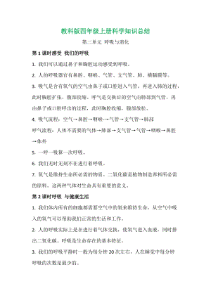 2020新版教科版四年級(jí)上冊(cè)科學(xué)第二單元知識(shí)總結(jié).doc