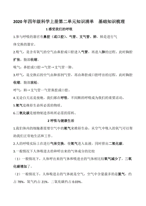 2020新版教科版四年級(jí)上冊(cè)科學(xué)第二單元知識(shí)梳理.docx