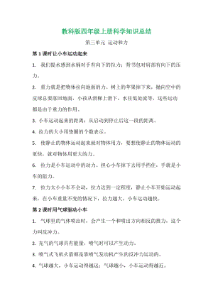 2020新版教科版四年級(jí)上冊(cè)科學(xué)第三單元知識(shí)總結(jié).doc