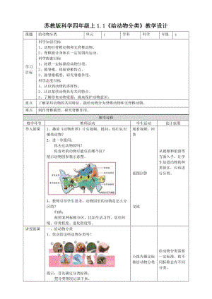 1.1《給動物分類》教案.doc