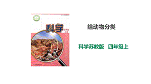 1.1給動物分類課件（27張PPT）.ppt