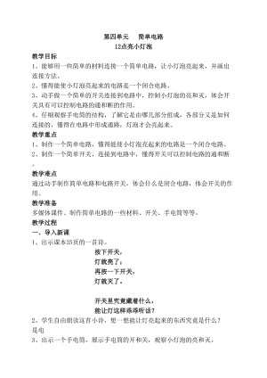 2020年最新蘇教版四年級上冊科學12點亮小燈泡教案.doc