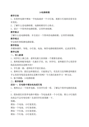 2020年最新蘇教版四年級上冊科學14電路暗箱教案.doc