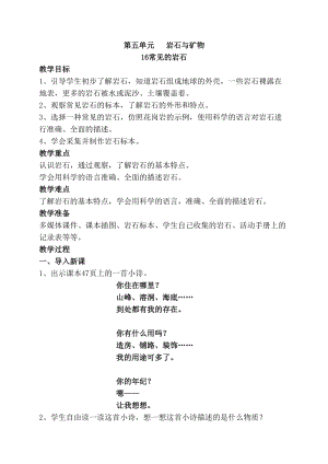 2020年最新蘇教版四年級上冊科學16常見的巖石教案.doc