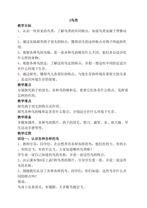 2020年最新蘇教版四年級上冊科學3鳥類教案.doc