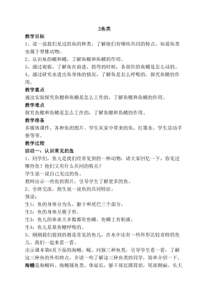 2020年最新蘇教版四年級上冊科學2魚類教案.doc