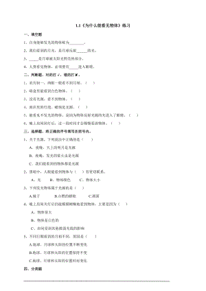 2020新粵教版六年級上冊科學1.1《為什么能看到物體》練習題附答案.doc