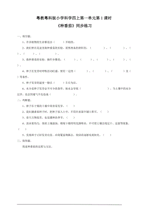 粵教粵科版小學科學四上1.1《種番茄》練習題附答案.doc