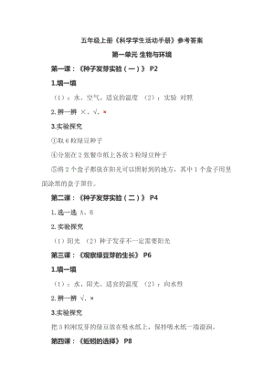 教科版小五年級上冊科學活動手冊答案.doc