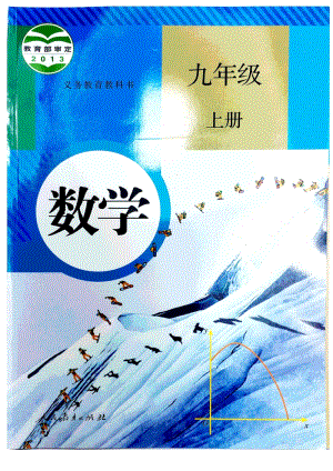 人教版九年級上冊數學電子課本（全冊教材電子版）.pdf