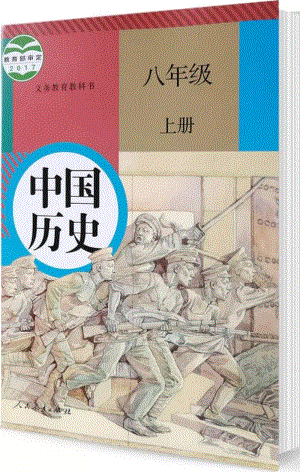 人教版八年級(jí)上冊(cè)歷史電子課本（全冊(cè)教材電子版）.pdf