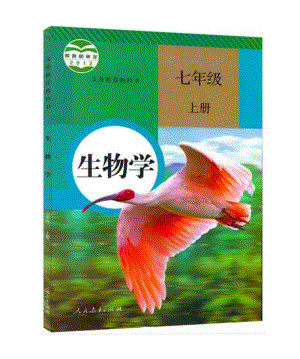 人教版生物七年級上冊電子課本（全冊教材電子版）.pdf
