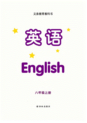 譯林版英語(yǔ)八年級(jí)上冊(cè)電子課本（全冊(cè)教材電子版）.pdf