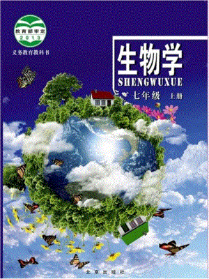 北京版七年級生物上冊電子課本（全冊教材電子版）.pdf