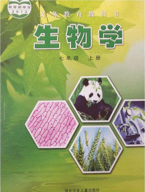冀少版生物七年級上冊電子課本（全冊教材電子版）.pdf