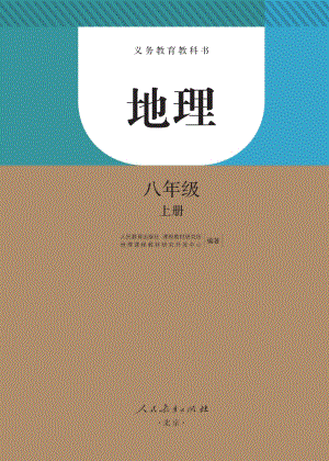 人教版八年級(jí)地理上冊(cè)電子課本（全冊(cè)教材電子版）.pdf