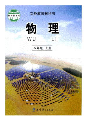 教科版物理八年級上冊電子課本（全冊教材電子版）.pdf