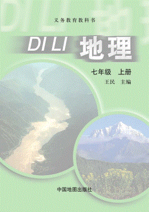 中圖版七年級地理上冊電子課本（全冊教材電子版）.pdf