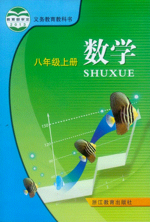浙教版數(shù)學(xué)八年級(jí)上冊(cè)電子課本（全冊(cè)教材電子版）.pdf