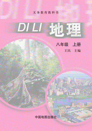 中圖版八年級(jí)地理上冊(cè)電子課本（全冊(cè)教材電子版）.pdf