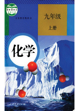 人教版九年級(jí)上冊(cè)化學(xué)電子課本（全冊(cè)教材電子版）.pdf