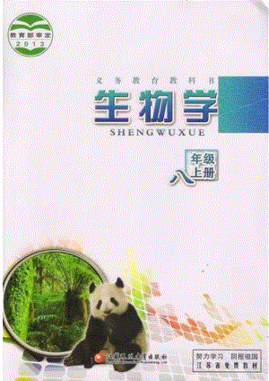 蘇教版生物八年級上冊電子課本（全冊教材電子版）.pdf