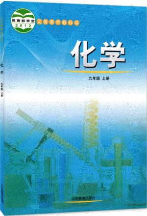 魯教版九年級化學上冊電子課本（全冊教材電子版）.pdf