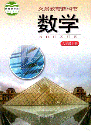 湘教版八年級上冊數學電子課本（全冊教材電子版）.pdf