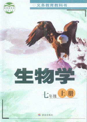 濟南版初中生物七年級上冊電子課本（全冊教材電子版）.pdf