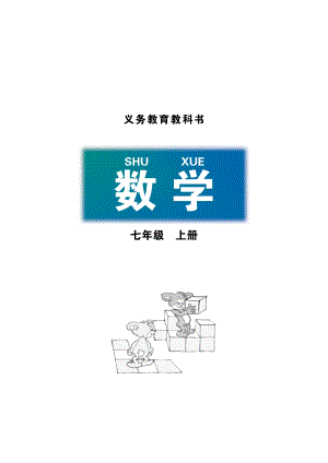 北師大版七年級數(shù)學上冊電子課本（全冊教材電子版）.pdf
