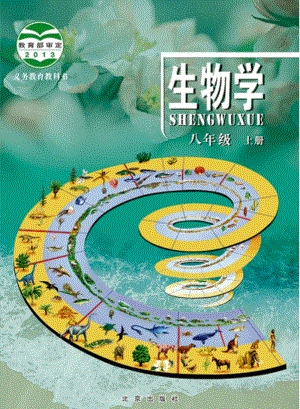 北京版八年級生物上冊電子課本（全冊教材電子版）.pdf