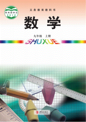 青島版九年級數學上冊電子課本（全冊教材電子版）.pdf