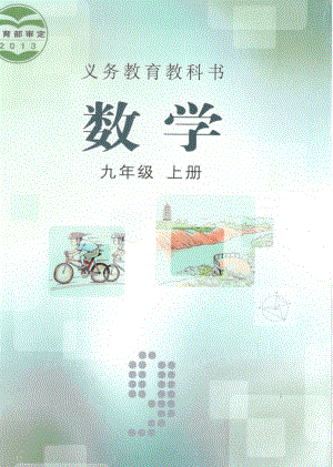 冀教版初中數(shù)學(xué)九年級(jí)上冊(cè)電子課本（全冊(cè)教材電子版）.pdf