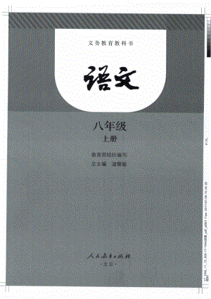 部編版八年級上冊語文電子課本（全冊教材電子版）.pdf
