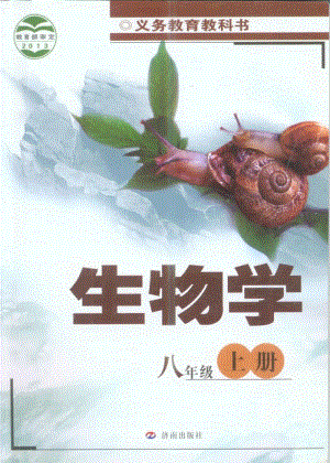 濟南版初中生物八年級上冊電子課本（全冊教材電子版）.pdf