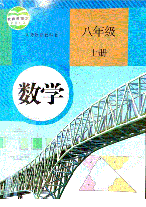 人教版八年級數學上冊電子課本（全冊教材電子版）.pdf