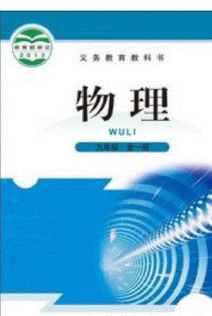 北師大物理9全一冊(cè)電子課本（全冊(cè)教材電子版）.pdf