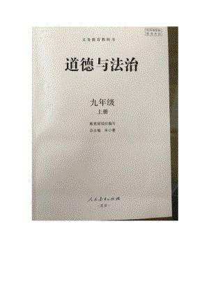 部編版九年級上冊道德與法制電子課本（全冊教材電子版）.pdf