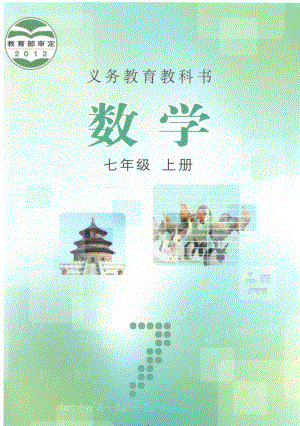 冀教版數學七上冊電子課本（全冊教材電子版）.pdf