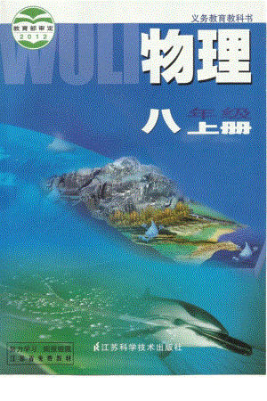 蘇科版初中物理八年級(jí)上冊(cè)電子課本（全冊(cè)教材電子版）.pdf