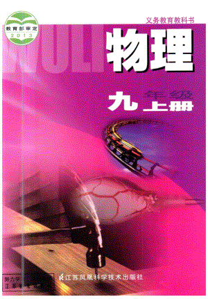 蘇教版九年級物理上冊電子課本（全冊教材電子版）.pdf