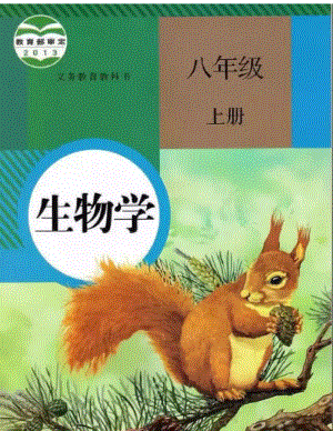 八年級上冊生物（人教版）電子課本（全冊教材電子版）.pdf