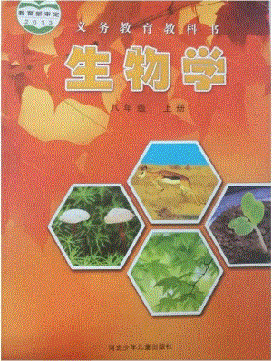 冀少版八年級(jí)生物上冊(cè)電子課本（全冊(cè)教材電子版）.pdf