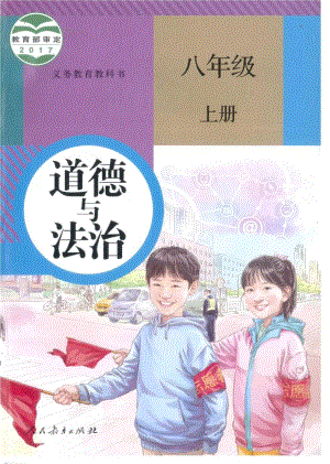 部編版八年級上冊《道德與法治》電子課本（全冊教材電子版）.pdf