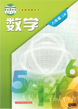 滬科版八年級數學上冊電子課本（全冊教材電子版）.pdf
